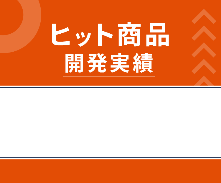 ヒット商品開発実績 多くの企業様と商品開発を重ねてきました。