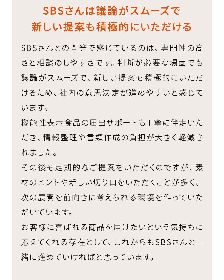 SBSさんは議論がスムーズで新しい提案も積極的にいただける