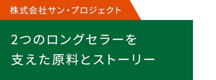 2つのロングセラーを支えた原料とストーリー