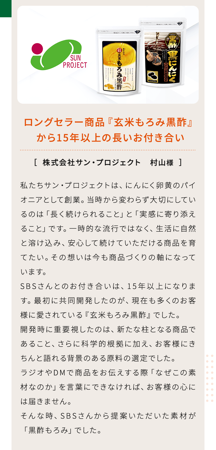ロングセラー商品『玄米もろみ黒酢』から15年以上の長いお付き合い