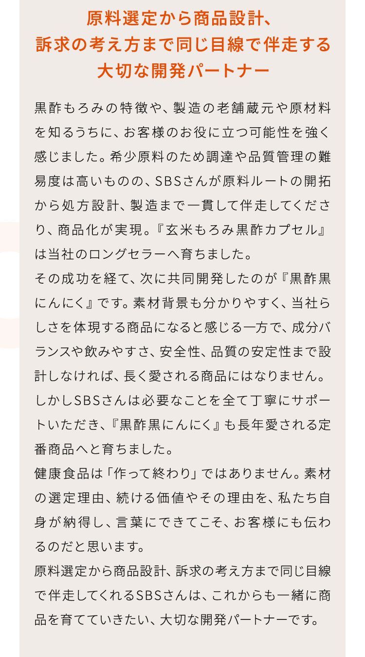 原料選定から商品設計、訴求の考え方まで同じ目線で伴走する大切な開発パートナー