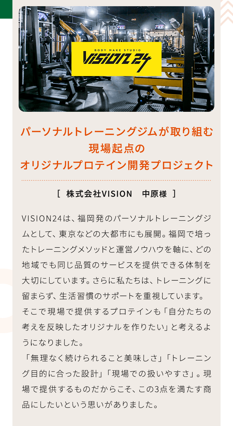 パーソナルトレーニングジムが取り組む現場起点のオリジナルプロテイン開発プロジェクト