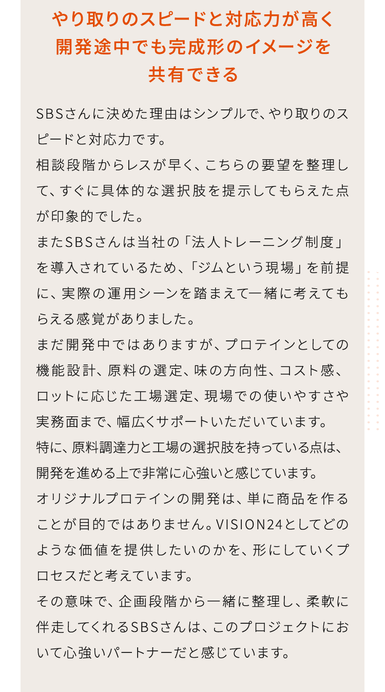 やり取りのスピードと対応力が高く開発途中でも完成形のイメージを 共有できる