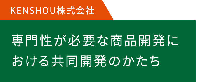 専門性が必要な商品開発における共同開発のかたち