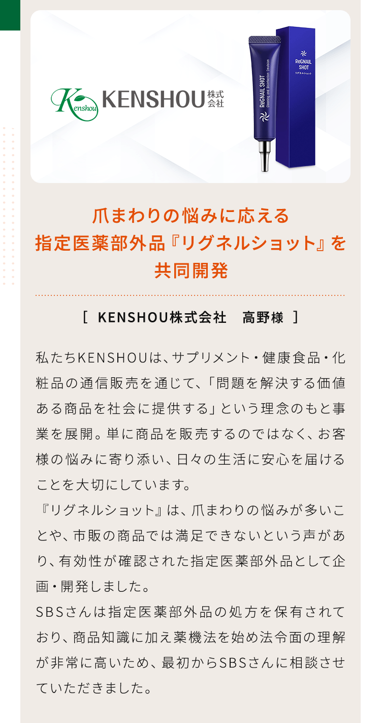 爪まわりの悩みに応える指定医薬部外品『リグネルショット』を 共同開発