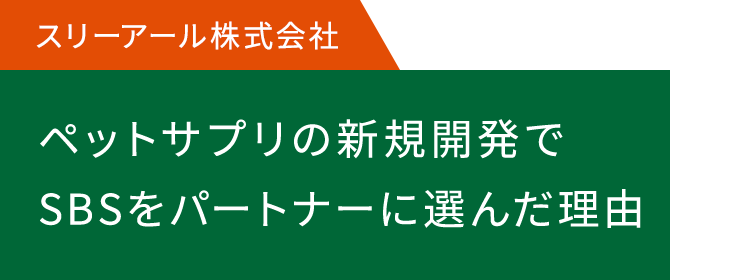 ペットサプリの新規開発でSBSをパートナーに選んだ理由