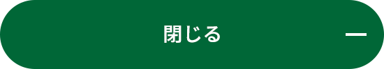 閉じる