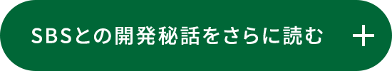 SBSとの開発秘話をさらに読む