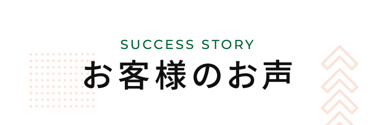 お客様のお声